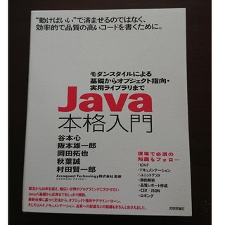 Ｊａｖａ本格入門 モダンスタイルによる基礎からオブジェクト指向・実用(コンピュータ/IT)