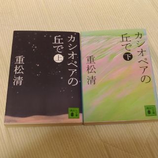 カシオペアの丘で 上・下　中古、文庫本(文学/小説)