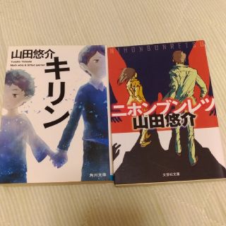 山田悠介　「キリン」と「ニホンブンレツ」中古本(文学/小説)