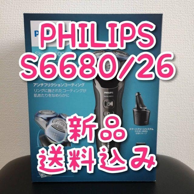 シェーバーPHILIPS フィリップス シェーバー S6680/26 新品