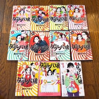 東京タラレバ娘/全巻セット/リターンズ/シーズン2/11冊セット(全巻セット)