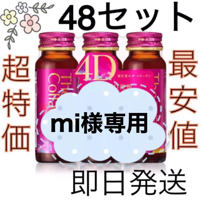 SHISEIDO (資生堂)(シセイドウ)のmi様専用 資生堂 ザ・コラーゲンドリンクEXR 4D 50ml 食品/飲料/酒の健康食品(コラーゲン)の商品写真