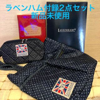 ラベンハム(LAVENHAM)の【新品未使用】ラベンハム付録2点セット(トートバッグ)