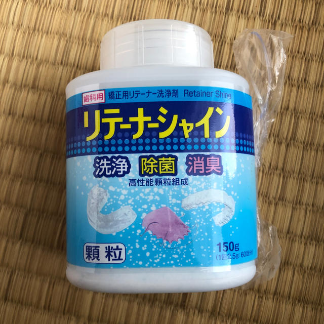 リテーナーシャイン  洗浄　除菌　消臭　歯科矯正　150g 新品未使用　未開封 コスメ/美容のオーラルケア(口臭防止/エチケット用品)の商品写真