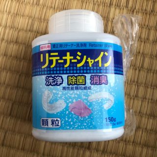 リテーナーシャイン  洗浄　除菌　消臭　歯科矯正　150g 新品未使用　未開封(口臭防止/エチケット用品)