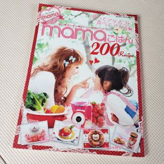 作ってアゲる・食べてアガる・ｍａｍａごはん２００Ｒｅｃｉｐｅ 安い・カンタン・お(料理/グルメ)