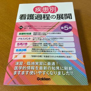 疾患別看護過程の展開　第5版(健康/医学)