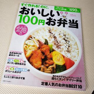 すぐ作れる！のに、おいしい１００円お弁当おかず２７８品(料理/グルメ)