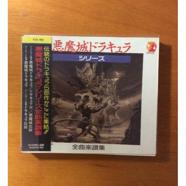 ★レア★悪魔城ドラキュラ・シリーズ全曲楽譜集