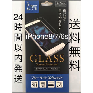 iPhone8 7 6s ガラスフィルム　ブルーライトカット 即購入可　送料無料(保護フィルム)