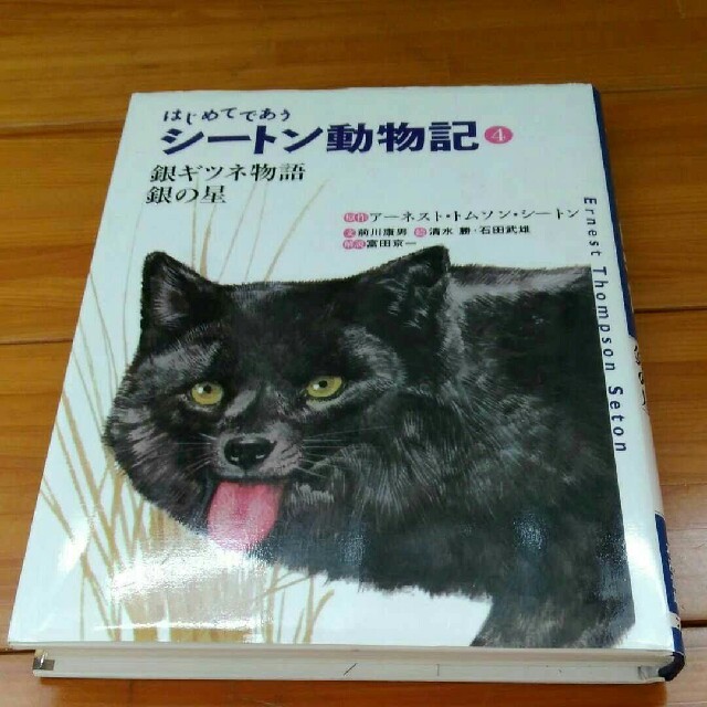 はじめてであうシートン動物記 4 銀ギツネ物語 エンタメ/ホビーの本(絵本/児童書)の商品写真