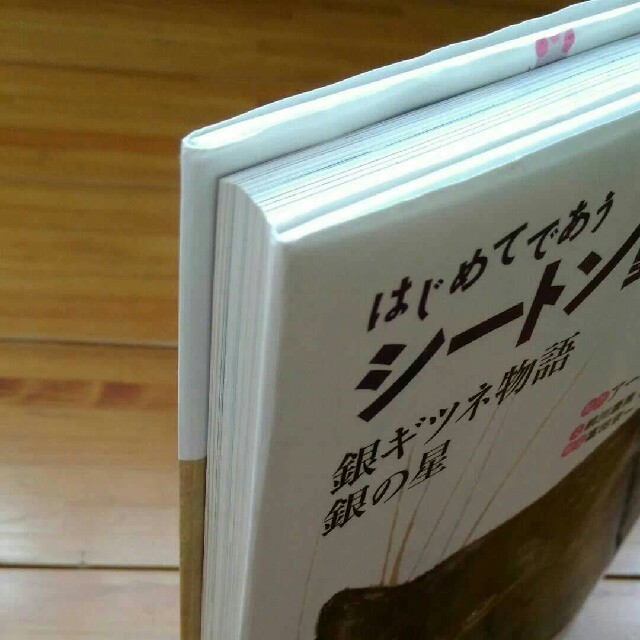 はじめてであうシートン動物記 4 銀ギツネ物語 エンタメ/ホビーの本(絵本/児童書)の商品写真