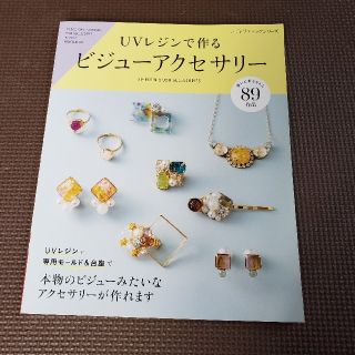 ＵＶレジンで作るビジュ－アクセサリ－(趣味/スポーツ/実用)