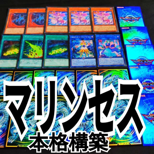 遊戯王　マリンセス　本格構築デッキ