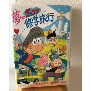 夢のズッコケ修学旅行(絵本/児童書)