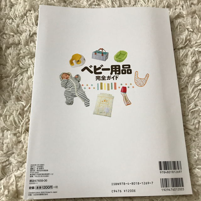 2020年版　ベビー用品完全ガイド エンタメ/ホビーの雑誌(結婚/出産/子育て)の商品写真