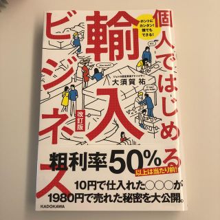 個人ではじめる輸入ビジネス ホントにカンタン！誰でもできる！ 改訂版(ビジネス/経済)