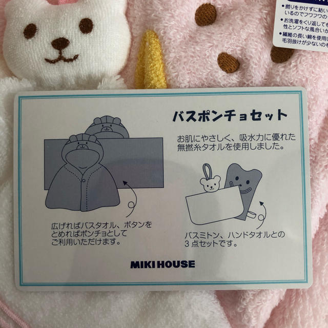 mikihouse(ミキハウス)の新品未開封　ミキハウス　バスポンチョセット キッズ/ベビー/マタニティのこども用ファッション小物(おくるみ/ブランケット)の商品写真