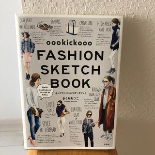 タカラジマシャ(宝島社)のｏｏｏｋｉｃｋｏｏｏ　ＦＡＳＨＩＯＮ　ＳＫＥＴＣＨ　ＢＯＯＫ(ファッション/美容)