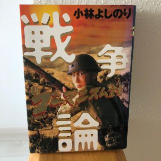 ゲントウシャ(幻冬舎)の戦争論 新ゴ－マニズム宣言ＳＰＥＣＩＡＬ(その他)