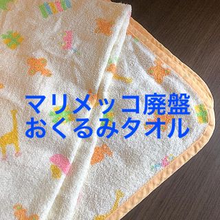 マリメッコ(marimekko)の【廃盤】マリメッコ　おくるみタオル(おくるみ/ブランケット)