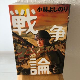 ゲントウシャ(幻冬舎)の戦争論 新ゴ－マニズム宣言ＳＰＥＣＩＡＬ(その他)