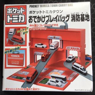 タイトー(TAITO)の【再値下げ】ポケットトミカタウン おでかけプレイバッグ 消防基地(その他)