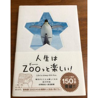 人生はＺＯＯっと楽しい！ 毎日がとことん楽しくなる６５の方法(その他)