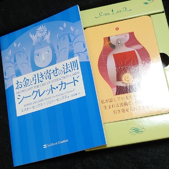 Softbank(ソフトバンク)のお金と引き寄せの法則シ－クレット・カ－ド エンタメ/ホビーの本(趣味/スポーツ/実用)の商品写真