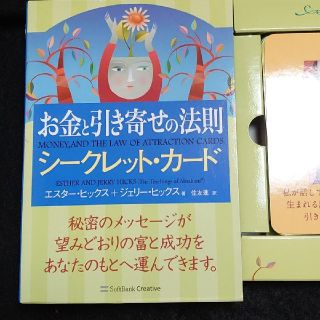 ソフトバンク(Softbank)のお金と引き寄せの法則シ－クレット・カ－ド(趣味/スポーツ/実用)