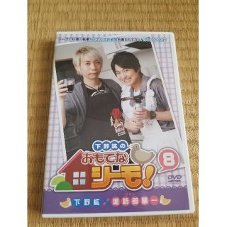 下野紘のおもてなシーモ！8 DVD(お笑い/バラエティ)