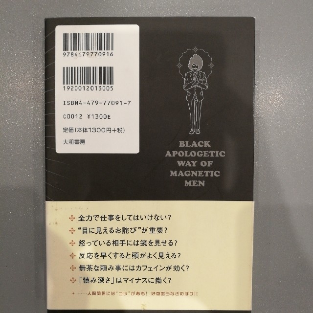 「人たらし」のブラック謝罪術 下手に出ながら相手の心をつかむ方法 エンタメ/ホビーの本(ビジネス/経済)の商品写真