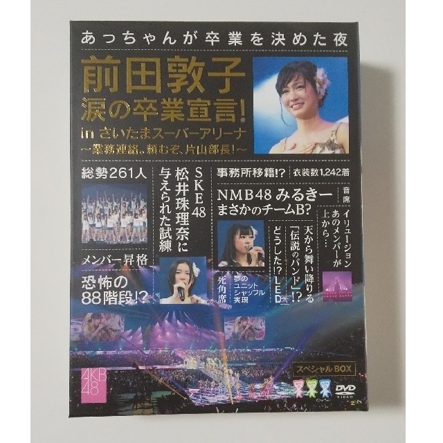 AKB48(エーケービーフォーティーエイト)の前田敦子 涙の卒業宣言！in さいたまスーパーアリーナ ～業務連絡。頼むぞ、片山 エンタメ/ホビーのDVD/ブルーレイ(ミュージック)の商品写真