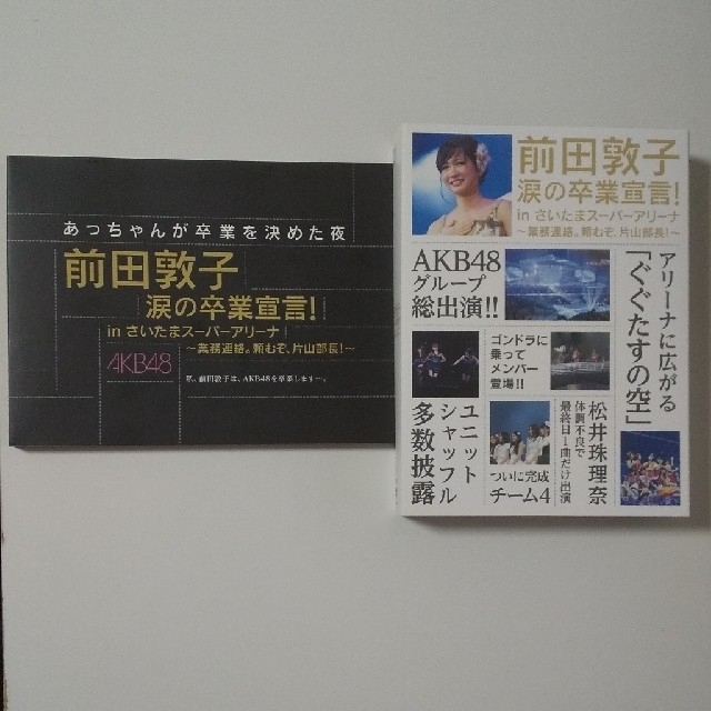 AKB48(エーケービーフォーティーエイト)の前田敦子 涙の卒業宣言！in さいたまスーパーアリーナ ～業務連絡。頼むぞ、片山 エンタメ/ホビーのDVD/ブルーレイ(ミュージック)の商品写真