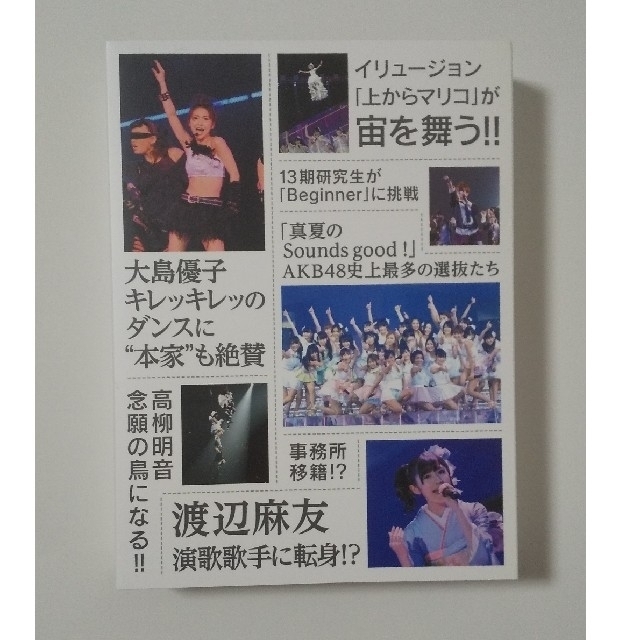 AKB48(エーケービーフォーティーエイト)の前田敦子 涙の卒業宣言！in さいたまスーパーアリーナ ～業務連絡。頼むぞ、片山 エンタメ/ホビーのDVD/ブルーレイ(ミュージック)の商品写真