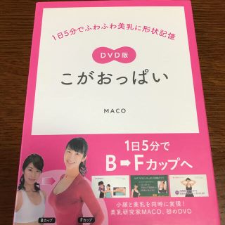 シュフトセイカツシャ(主婦と生活社)のＤＶＤ＞こがおっぱい１日５分でふわふわ美乳に形状記憶(ファッション/美容)