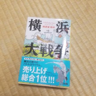 横浜大戦争(文学/小説)