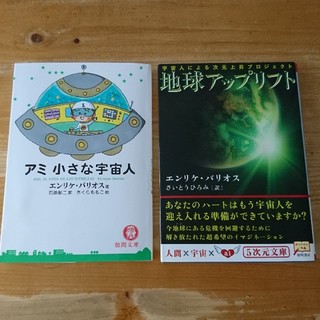 アミ小さな宇宙人  地球アップリフト ２冊おまとめ(文学/小説)