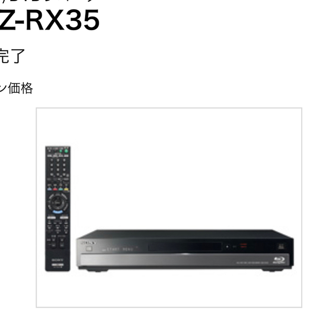 SONY Blu-rayレコーダー BDZ-RX35