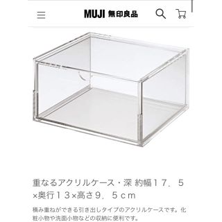 ムジルシリョウヒン(MUJI (無印良品))の無印良品　重なるアクリルケース深　　(ケース/ボックス)