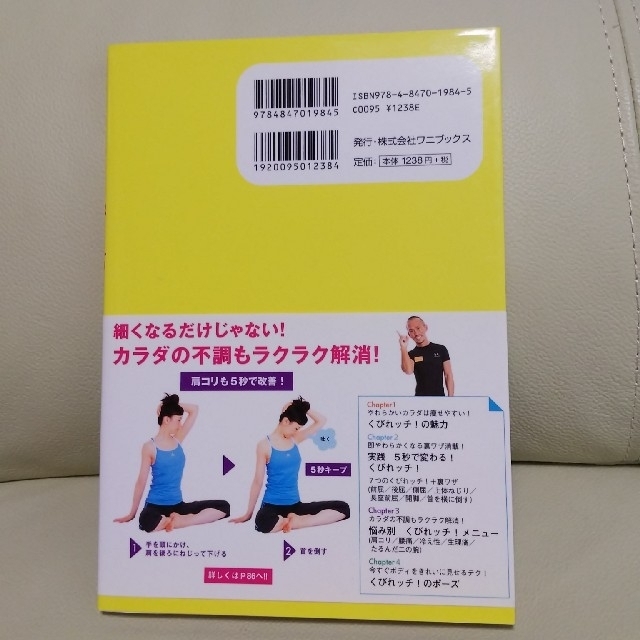 ５秒で細くなるくびれッチ！ 目からウロコのストレッチ革命！ エンタメ/ホビーの本(ファッション/美容)の商品写真