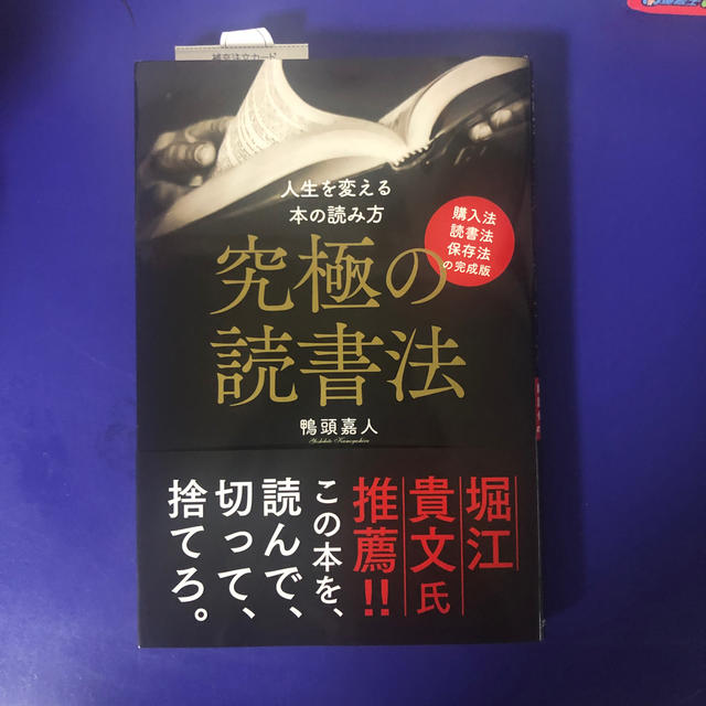 究極の読書法 購入法・読書法・保存法の完成版 エンタメ/ホビーの本(ビジネス/経済)の商品写真