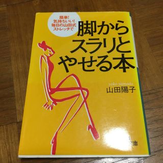 脚からスラリとやせる本(その他)