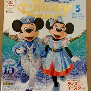 ディズニー(Disney)のディズニーファン　2016年5月(アート/エンタメ/ホビー)