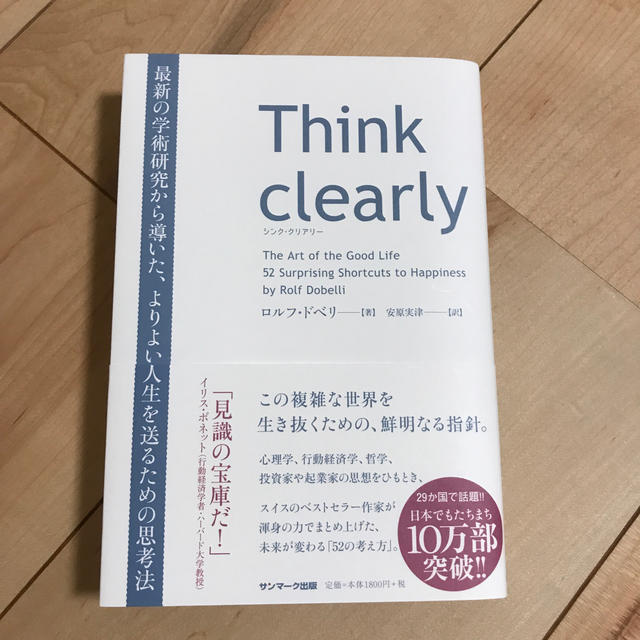 サンマーク出版(サンマークシュッパン)のＴｈｉｎｋ　ｃｌｅａｒｌｙ エンタメ/ホビーの本(ビジネス/経済)の商品写真