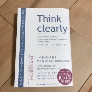 サンマークシュッパン(サンマーク出版)のＴｈｉｎｋ　ｃｌｅａｒｌｙ(ビジネス/経済)