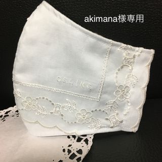 セリーヌ(celine)のakimana様専用です。(その他)