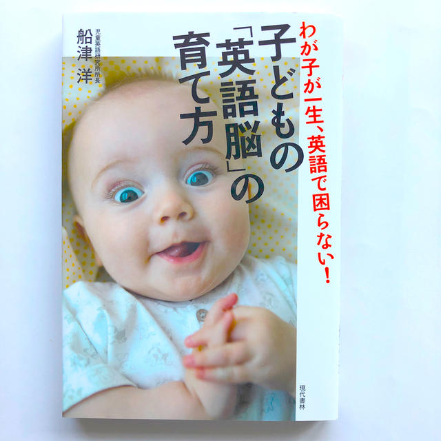 送料無料】 子どもの「英語脳」の育て方 船津洋の通販 by はなはな's