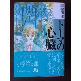 ショウガクカン(小学館)のト－マの心臓(その他)