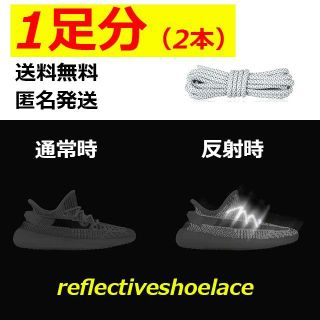 リフレクティブシューレース/靴紐/ホワイト/120cm/反射/YEEZY(スニーカー)